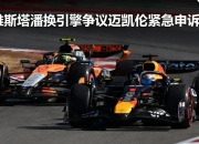 英雄联盟总决赛直播-迈凯伦险胜阿斯顿马丁，维斯塔潘点燃赛场