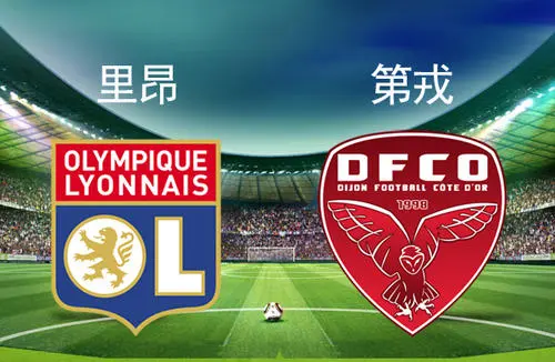 第戎主场遭遇失利,跌出联赛前十 第戎主场遭遇失利,跌出联赛前十